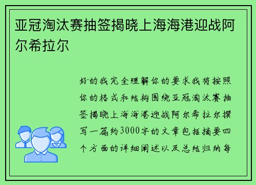 亚冠淘汰赛抽签揭晓上海海港迎战阿尔希拉尔