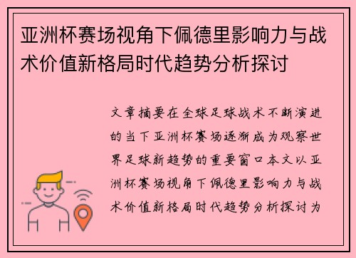 亚洲杯赛场视角下佩德里影响力与战术价值新格局时代趋势分析探讨