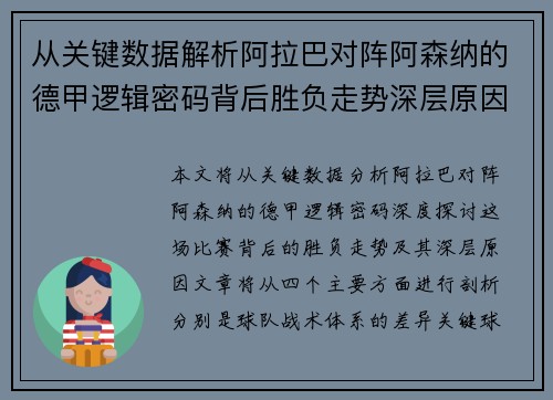从关键数据解析阿拉巴对阵阿森纳的德甲逻辑密码背后胜负走势深层原因