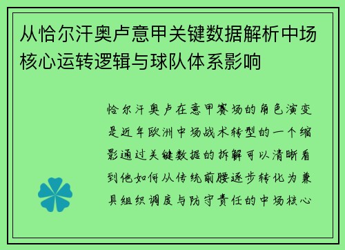 从恰尔汗奥卢意甲关键数据解析中场核心运转逻辑与球队体系影响
