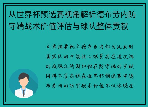 从世界杯预选赛视角解析德布劳内防守端战术价值评估与球队整体贡献