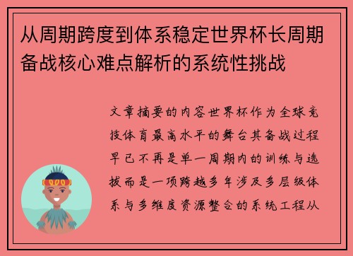从周期跨度到体系稳定世界杯长周期备战核心难点解析的系统性挑战