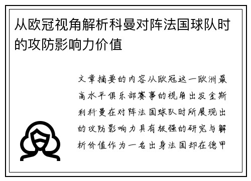 从欧冠视角解析科曼对阵法国球队时的攻防影响力价值