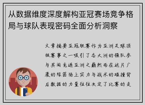 从数据维度深度解构亚冠赛场竞争格局与球队表现密码全面分析洞察