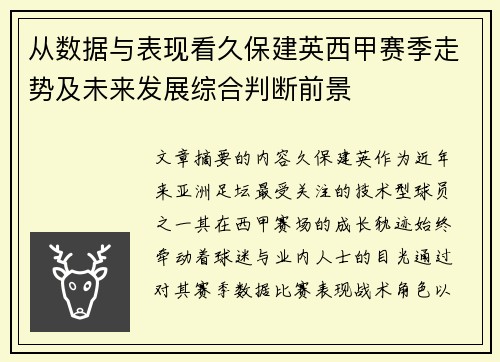从数据与表现看久保建英西甲赛季走势及未来发展综合判断前景