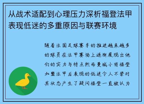 从战术适配到心理压力深析福登法甲表现低迷的多重原因与联赛环境