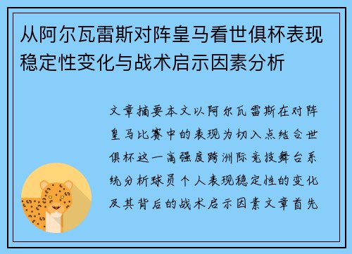 从阿尔瓦雷斯对阵皇马看世俱杯表现稳定性变化与战术启示因素分析