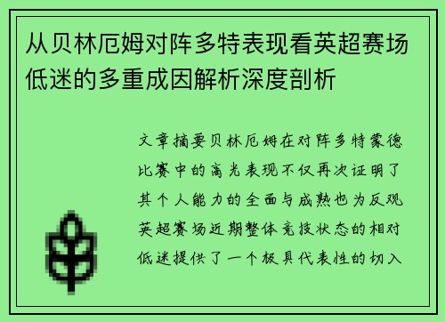 从贝林厄姆对阵多特表现看英超赛场低迷的多重成因解析深度剖析