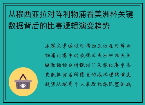 从穆西亚拉对阵利物浦看美洲杯关键数据背后的比赛逻辑演变趋势