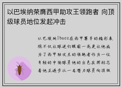 以巴埃纳荣膺西甲助攻王领跑者 向顶级球员地位发起冲击
