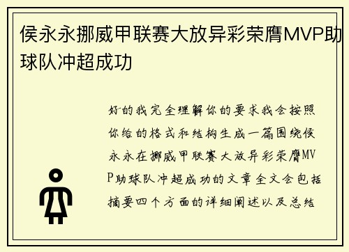侯永永挪威甲联赛大放异彩荣膺MVP助球队冲超成功