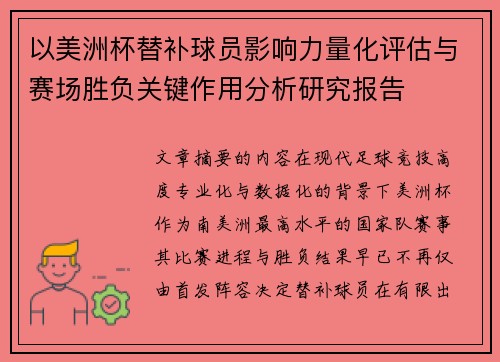 以美洲杯替补球员影响力量化评估与赛场胜负关键作用分析研究报告
