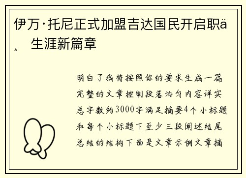 伊万·托尼正式加盟吉达国民开启职业生涯新篇章