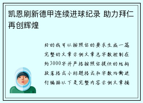 凯恩刷新德甲连续进球纪录 助力拜仁再创辉煌 凯恩刷新德甲连续进球纪录 助力拜仁再创辉煌