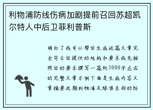 利物浦防线伤病加剧提前召回苏超凯尔特人中后卫菲利普斯