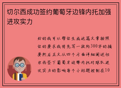 切尔西成功签约葡萄牙边锋内托加强进攻实力 切尔西成功签约葡萄牙边锋内托加强进攻实力