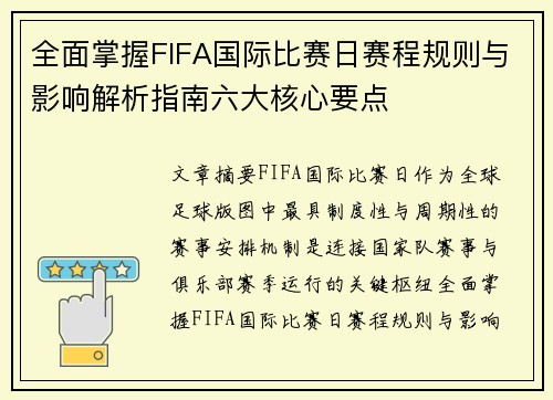 全面掌握FIFA国际比赛日赛程规则与影响解析指南六大核心要点 全面掌握FIFA国际比赛日赛程规则与影响解析指南六大核心要点