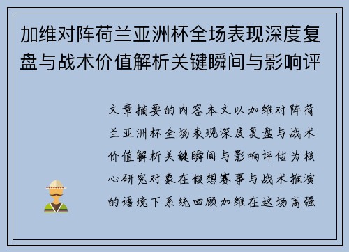 加维对阵荷兰亚洲杯全场表现深度复盘与战术价值解析关键瞬间与影响评估