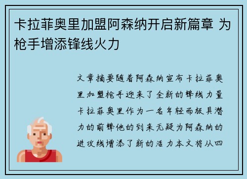 卡拉菲奥里加盟阿森纳开启新篇章 为枪手增添锋线火力 卡拉菲奥里加盟阿森纳开启新篇章 为枪手增添锋线火力