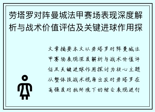 劳塔罗对阵曼城法甲赛场表现深度解析与战术价值评估及关键进球作用探讨