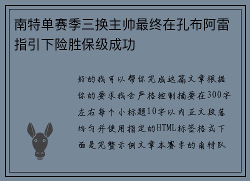南特单赛季三换主帅最终在孔布阿雷指引下险胜保级成功