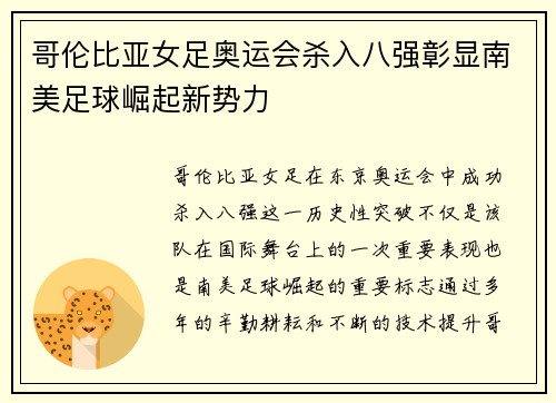 哥伦比亚女足奥运会杀入八强彰显南美足球崛起新势力