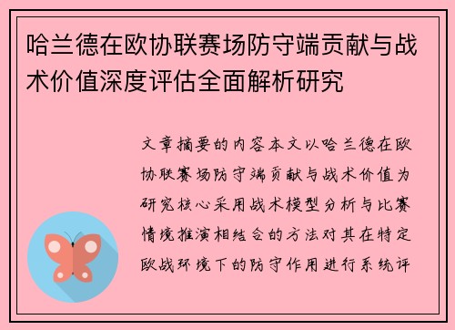哈兰德在欧协联赛场防守端贡献与战术价值深度评估全面解析研究 哈兰德在欧协联赛场防守端贡献与战术价值深度评估全面解析研究
