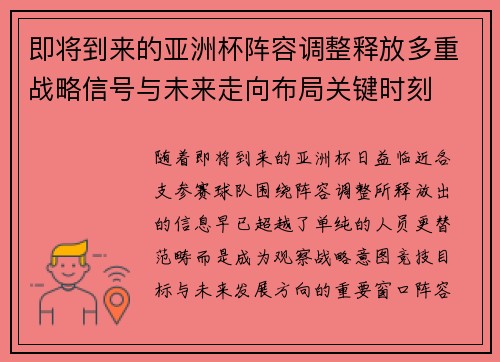 即将到来的亚洲杯阵容调整释放多重战略信号与未来走向布局关键时刻
