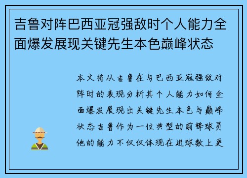 吉鲁对阵巴西亚冠强敌时个人能力全面爆发展现关键先生本色巅峰状态