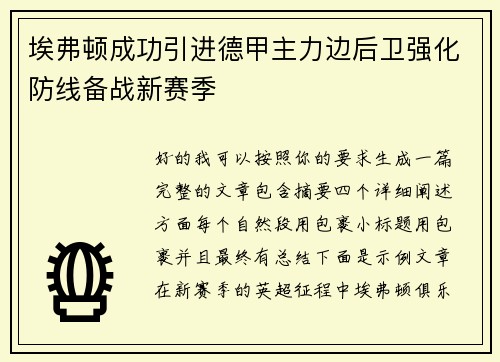 埃弗顿成功引进德甲主力边后卫强化防线备战新赛季