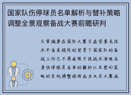 国家队伤停球员名单解析与替补策略调整全景观察备战大赛前瞻研判