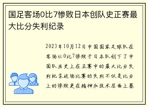 国足客场0比7惨败日本创队史正赛最大比分失利纪录