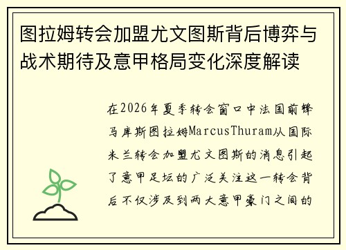 图拉姆转会加盟尤文图斯背后博弈与战术期待及意甲格局变化深度解读