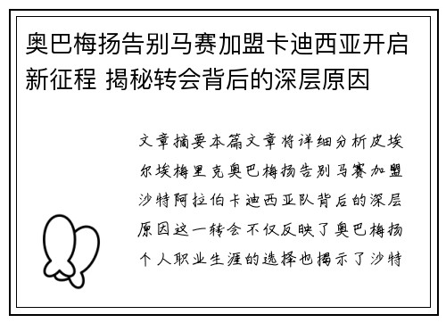 奥巴梅扬告别马赛加盟卡迪西亚开启新征程 揭秘转会背后的深层原因