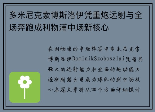 多米尼克索博斯洛伊凭重炮远射与全场奔跑成利物浦中场新核心