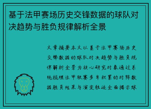 基于法甲赛场历史交锋数据的球队对决趋势与胜负规律解析全景