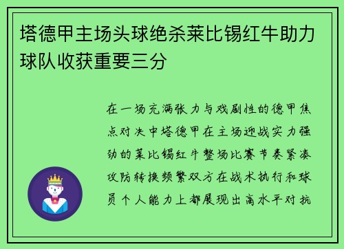 塔德甲主场头球绝杀莱比锡红牛助力球队收获重要三分