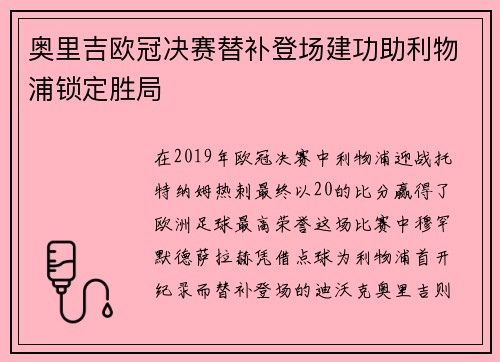 奥里吉欧冠决赛替补登场建功助利物浦锁定胜局