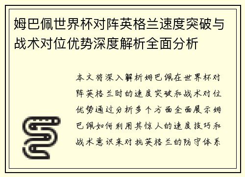 姆巴佩世界杯对阵英格兰速度突破与战术对位优势深度解析全面分析