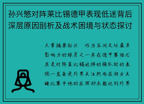 孙兴慜对阵莱比锡德甲表现低迷背后深层原因剖析及战术困境与状态探讨