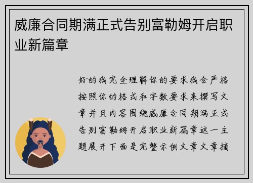 威廉合同期满正式告别富勒姆开启职业新篇章