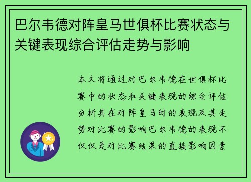 巴尔韦德对阵皇马世俱杯比赛状态与关键表现综合评估走势与影响