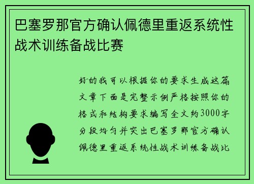 巴塞罗那官方确认佩德里重返系统性战术训练备战比赛 巴塞罗那官方确认佩德里重返系统性战术训练备战比赛