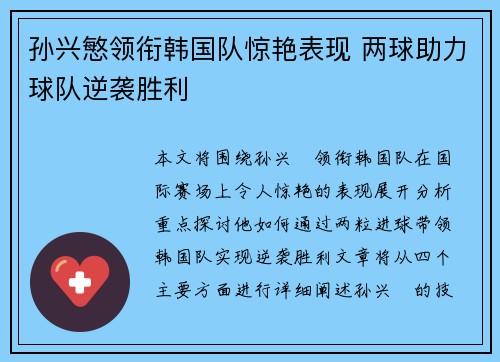 孙兴慜领衔韩国队惊艳表现 两球助力球队逆袭胜利