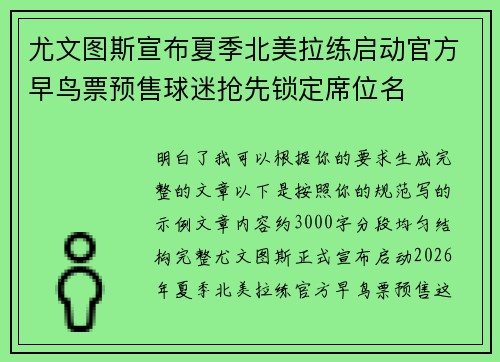 尤文图斯宣布夏季北美拉练启动官方早鸟票预售球迷抢先锁定席位名