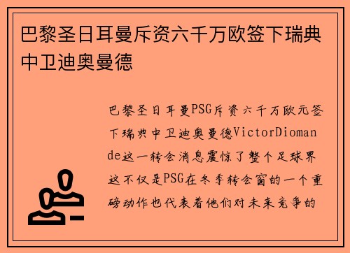 巴黎圣日耳曼斥资六千万欧签下瑞典中卫迪奥曼德