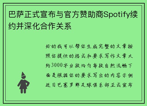 巴萨正式宣布与官方赞助商Spotify续约并深化合作关系
