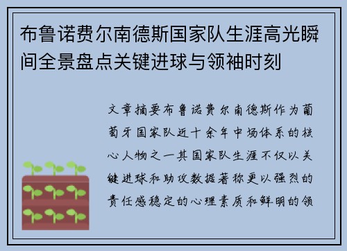 布鲁诺费尔南德斯国家队生涯高光瞬间全景盘点关键进球与领袖时刻