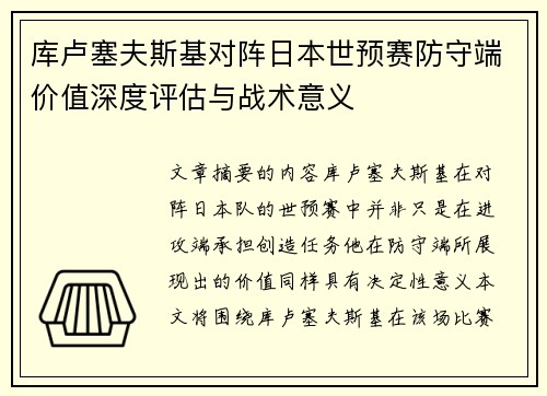 库卢塞夫斯基对阵日本世预赛防守端价值深度评估与战术意义 库卢塞夫斯基对阵日本世预赛防守端价值深度评估与战术意义
