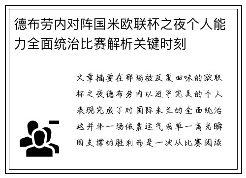 德布劳内对阵国米欧联杯之夜个人能力全面统治比赛解析关键时刻 德布劳内对阵国米欧联杯之夜个人能力全面统治比赛解析关键时刻